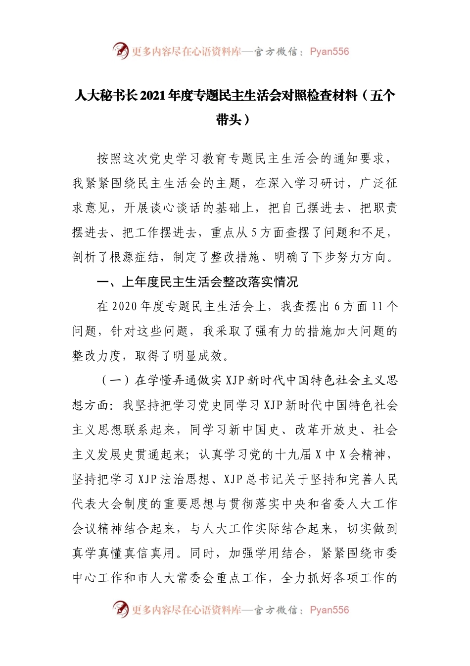 114个人202X年度专题民主生活会对照检查材料（人大）.docx_第1页