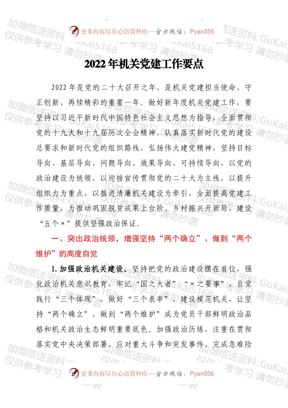 2022年机关党建工作要点（二）.docx_第1页