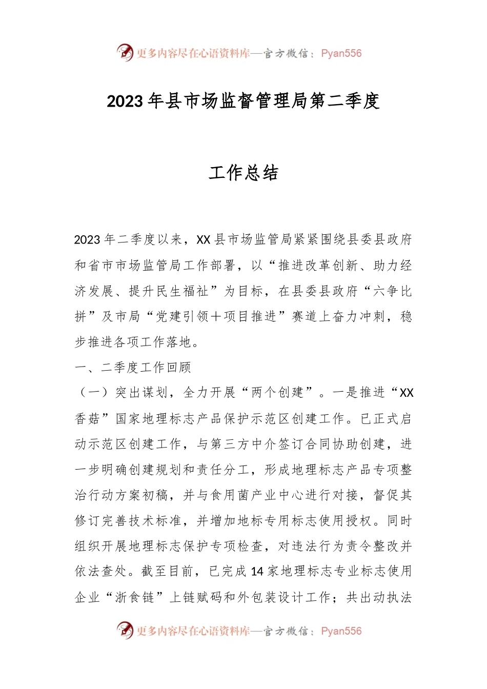 2023年县市场监督管理局第二季度工作总结.docx_第1页