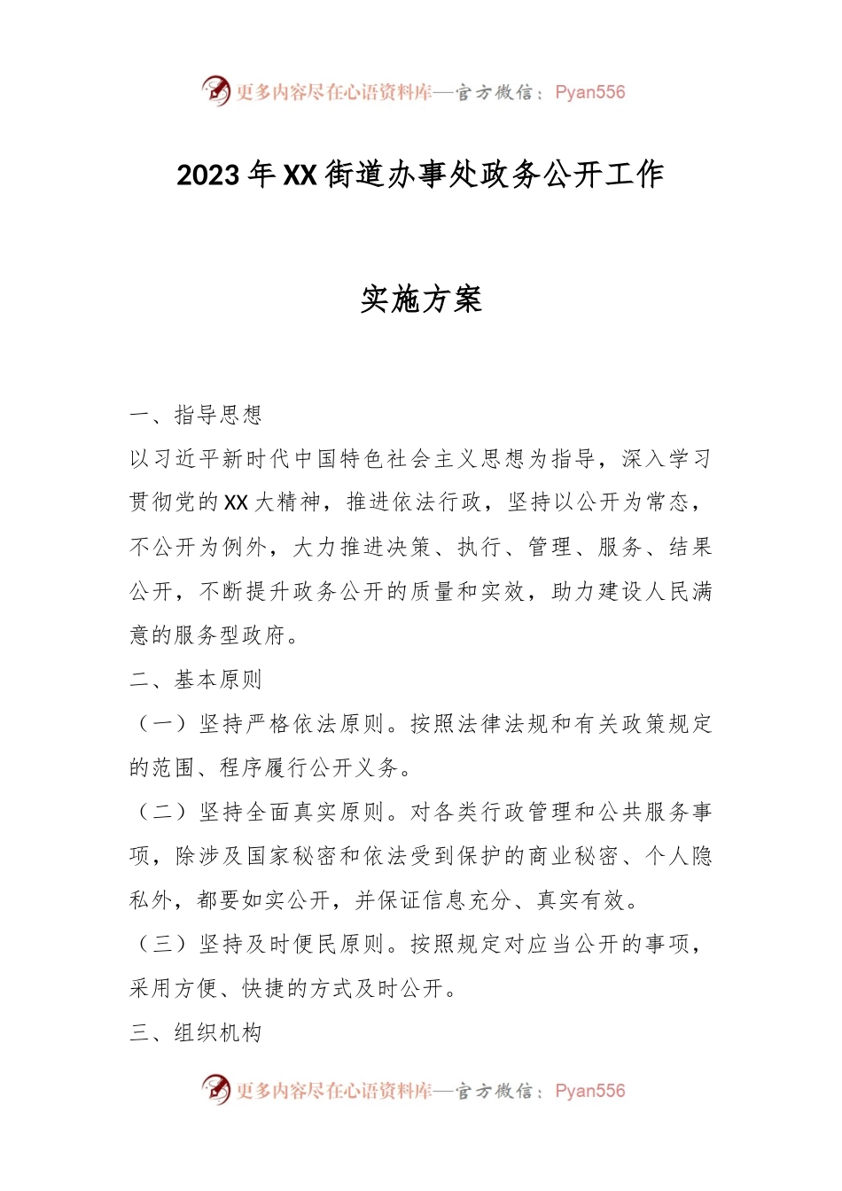 2023年XX街道办事处政务公开工作实施方案.docx_第1页