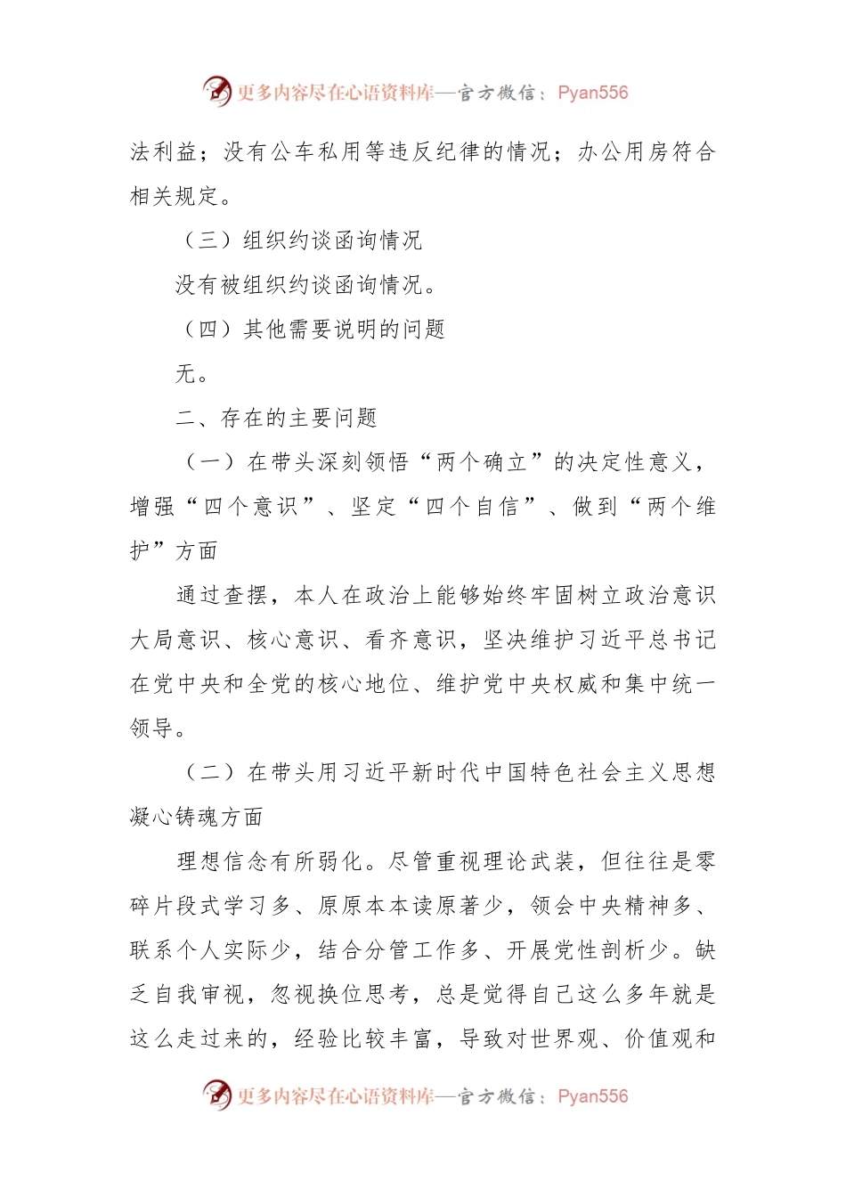 2022年度民主生活会副镇长个人发言提纲.docx_第2页