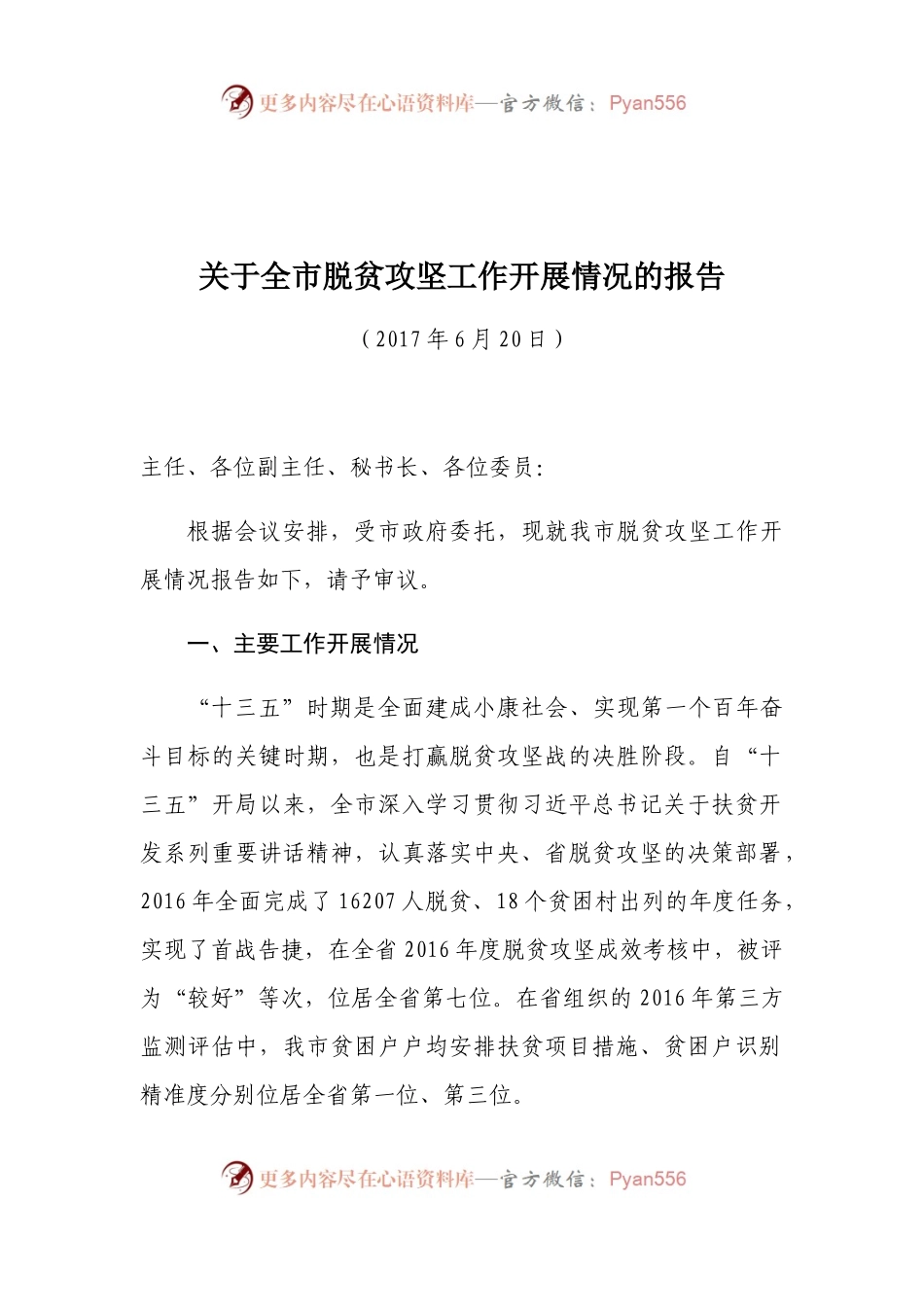 0关于全市脱贫攻坚工作开展情况的报告.docx_第1页