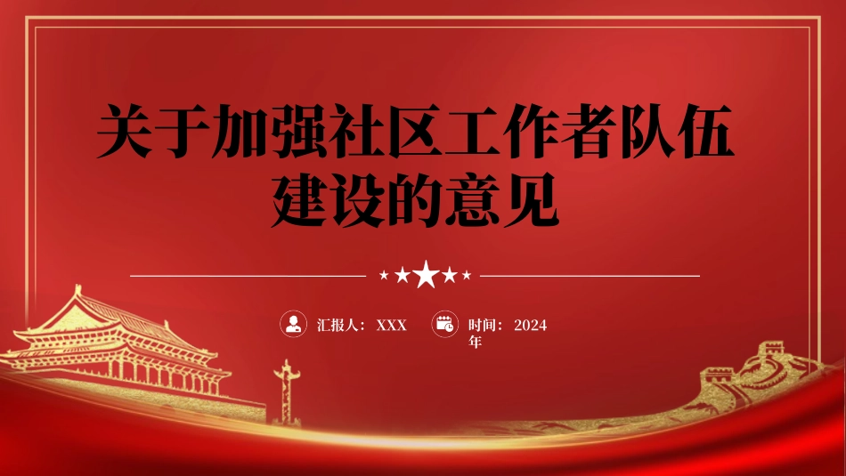 2024年关于加强社区工作者队伍建设的意见党课PPT.pptx_第1页