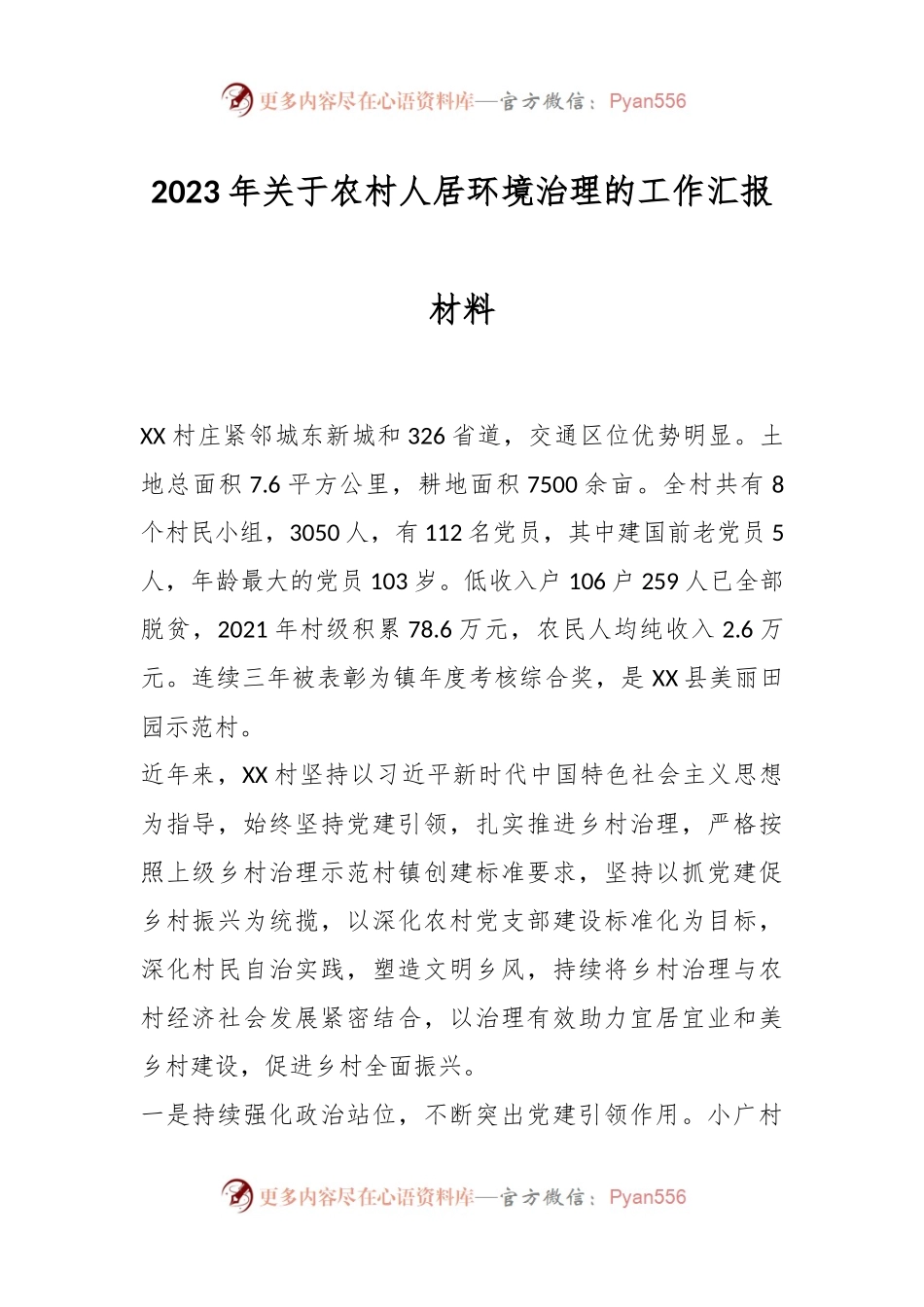 2023年关于农村人居环境治理的工作汇报材料.docx_第1页