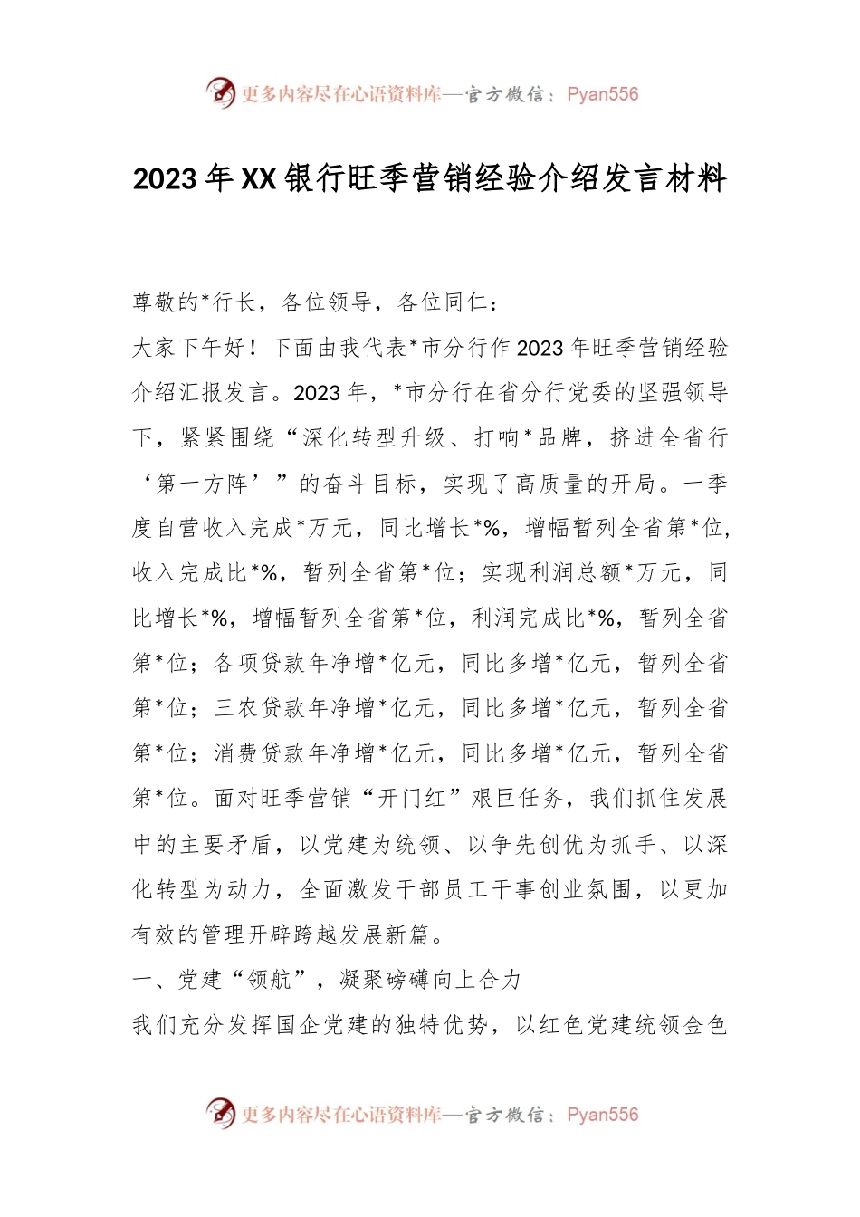 2023年XX银行旺季营销经验介绍发言材料.docx_第1页