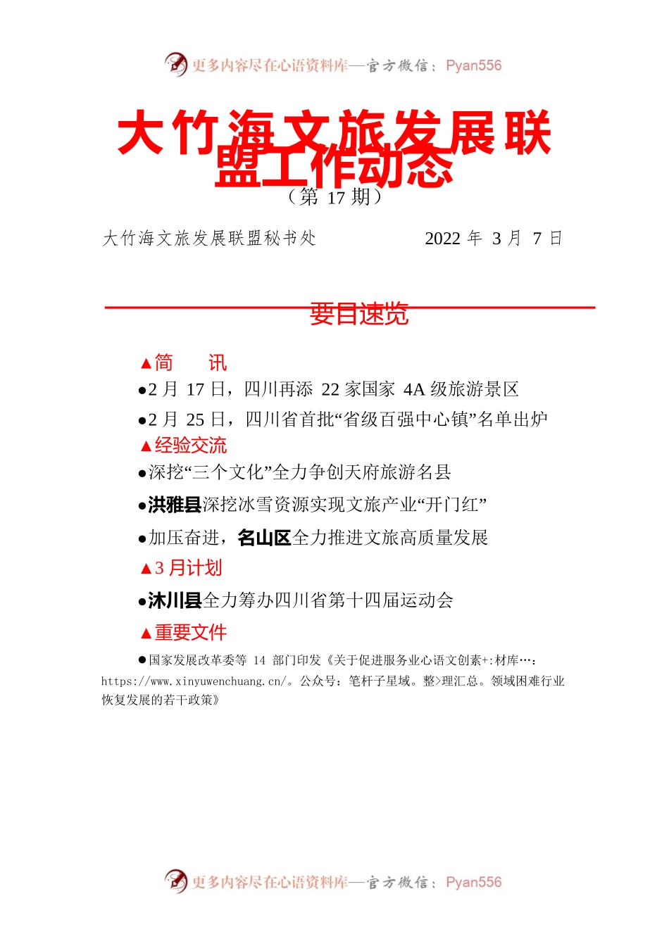 20220318 深挖三个文化助力天府旅游名县创建经验被省文旅厅推广.docx_第1页
