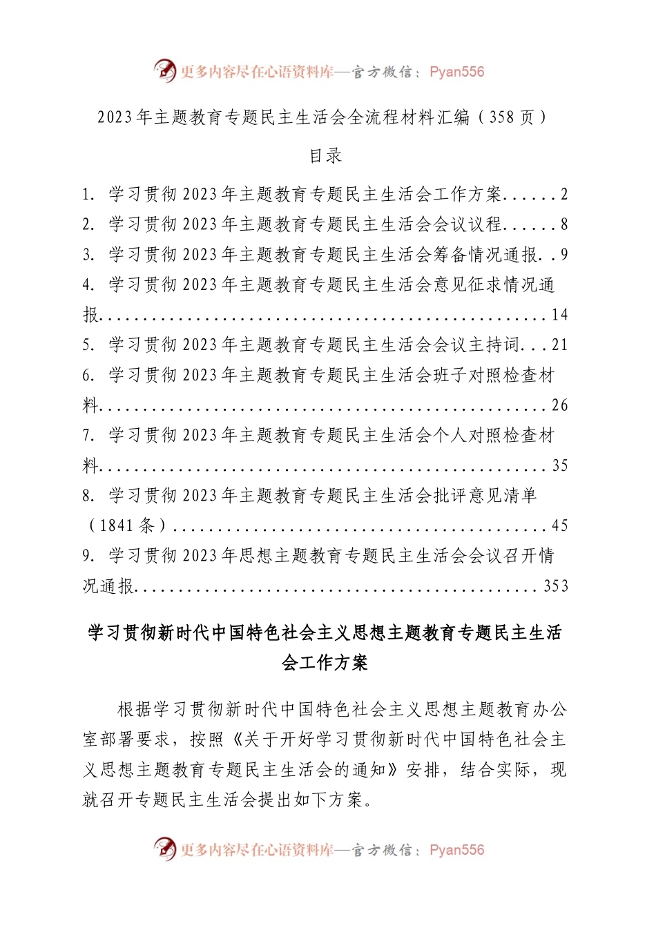 2023年主题教育专题民主生活会全套流程材料汇编（358页）.docx_第1页