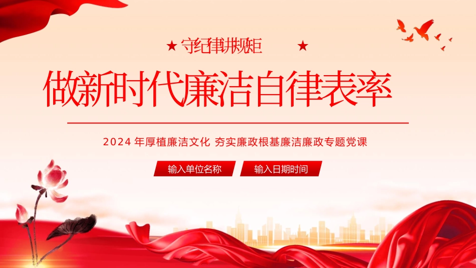 2024年厚植廉洁文化 夯实廉政根基廉洁廉政专题党课PPT.pptx_第1页