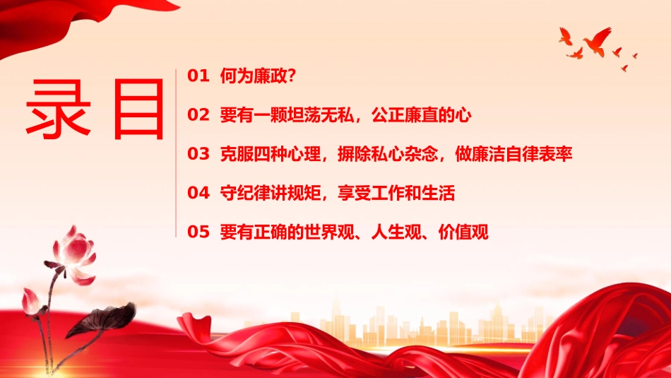 2024年厚植廉洁文化 夯实廉政根基廉洁廉政专题党课PPT.pptx_第2页