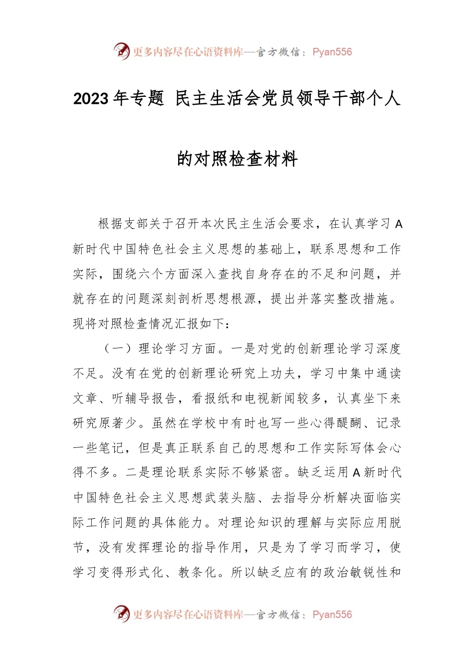 2023年专题 民主生活会党员领导干部个人的对照检查材料.docx_第1页