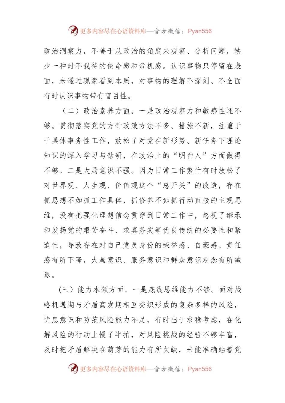 2023年专题 民主生活会党员领导干部个人的对照检查材料.docx_第2页