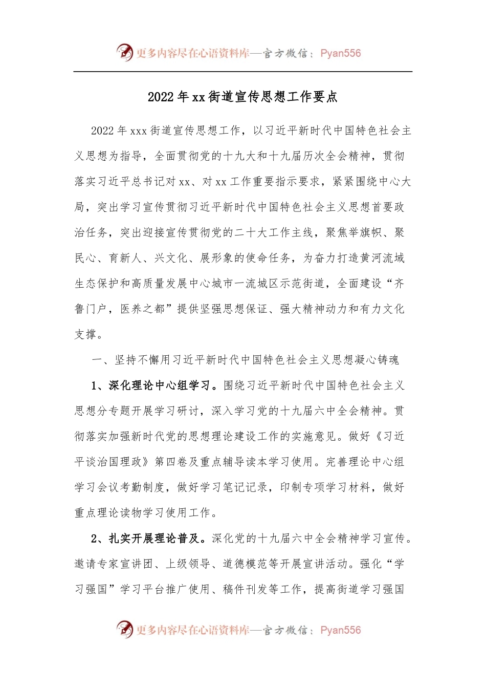 2022年xx街道宣传思想工作要点.docx_第1页