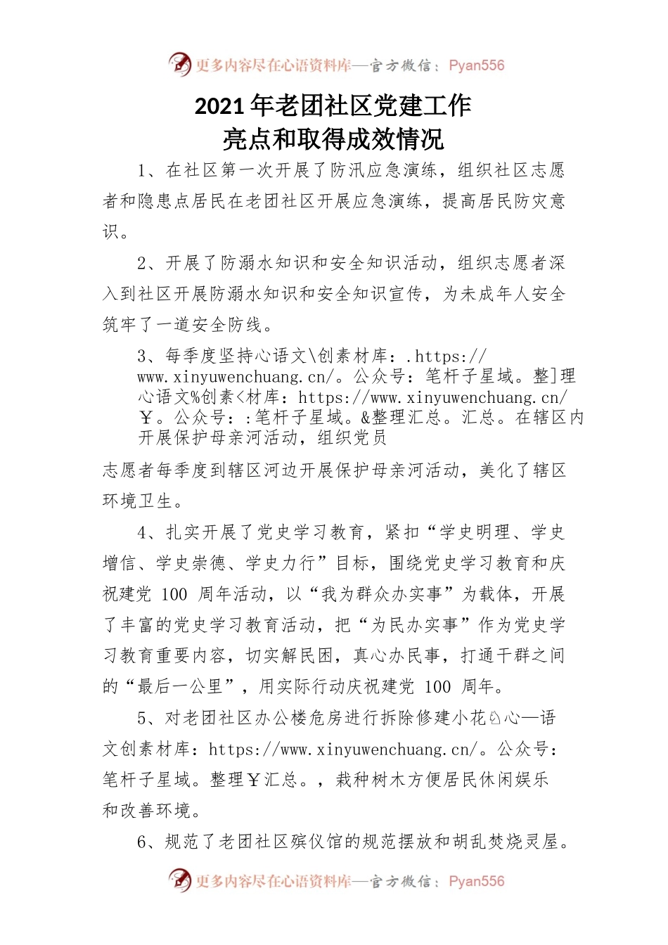 2021年老团社区党建工作亮点和取得成效情况.docx_第1页