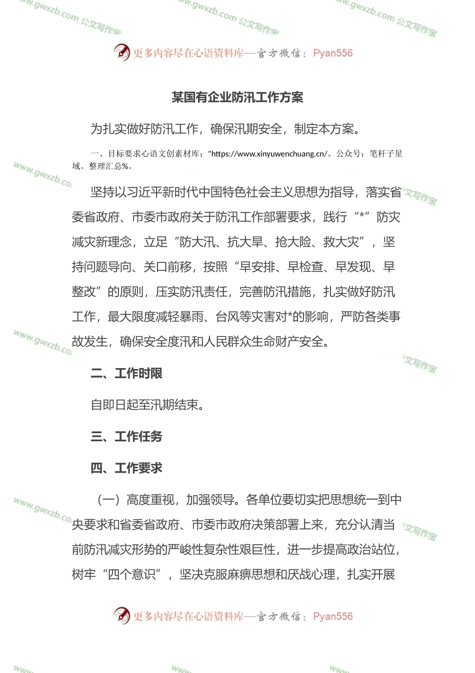 2022年X国有企业防汛工作方案.docx_第1页