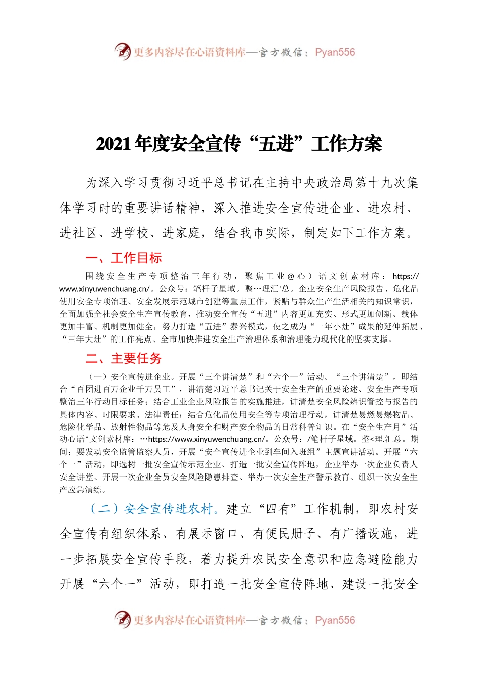 2021年度安全宣传“五进”工作方案.docx_第1页