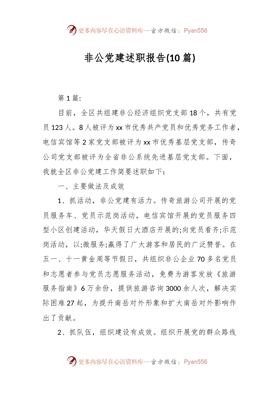 (10篇)非公党建述职报告.docx_第1页