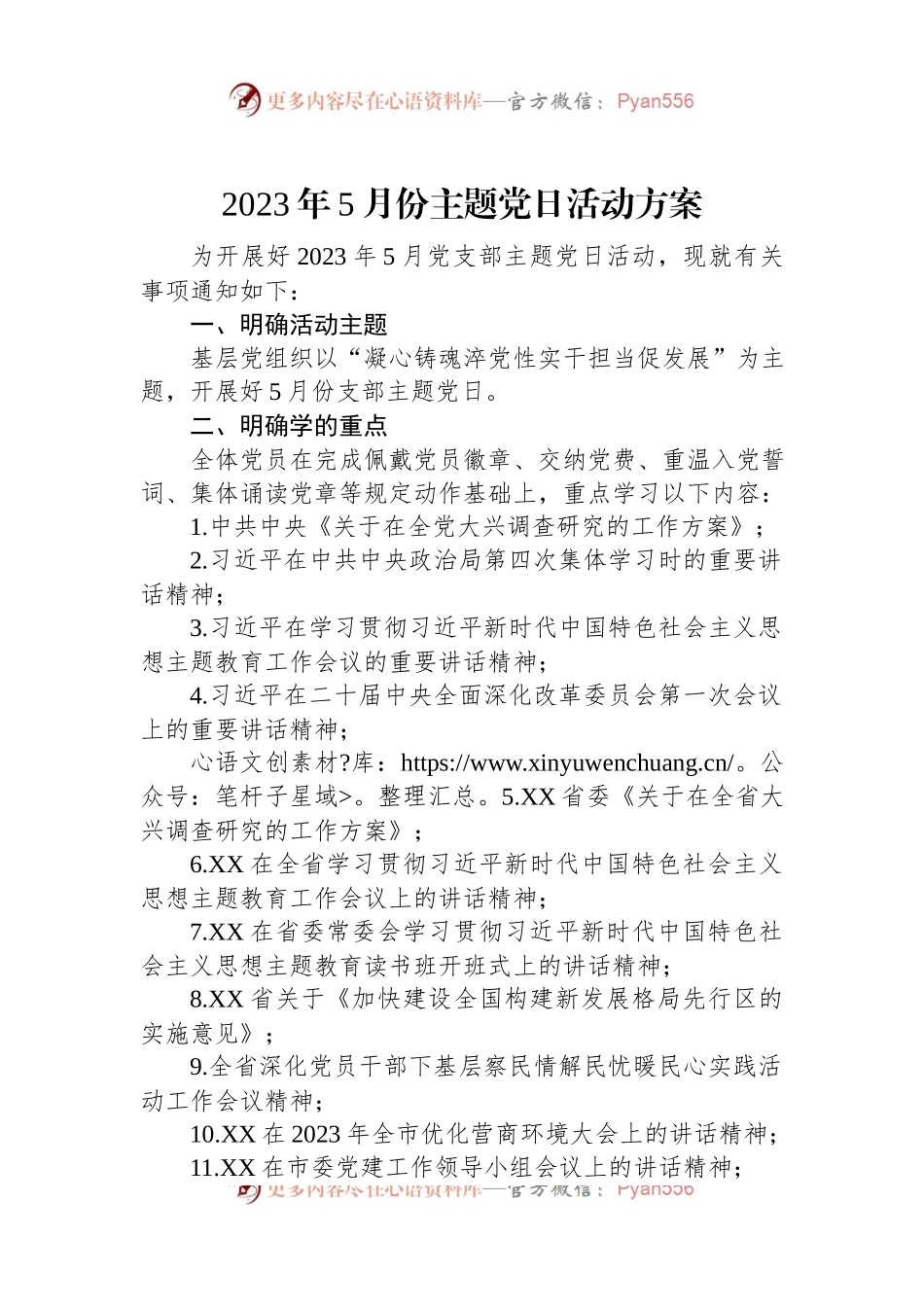 2023年5月份主题党日活动方案.docx_第1页
