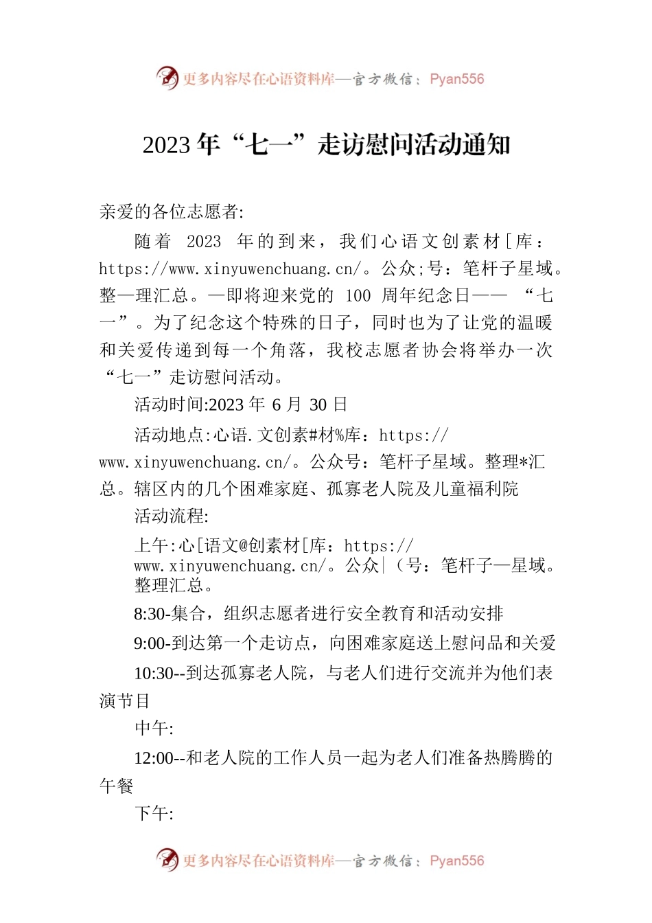 2023年“七一”走访慰问活动通知(20230615).docx_第1页