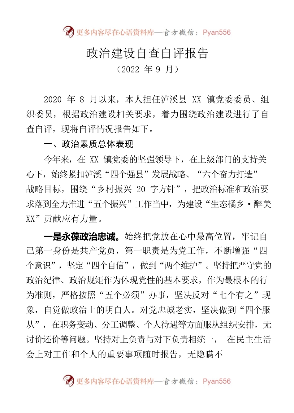 202209政治建设自查自评报告.docx_第1页