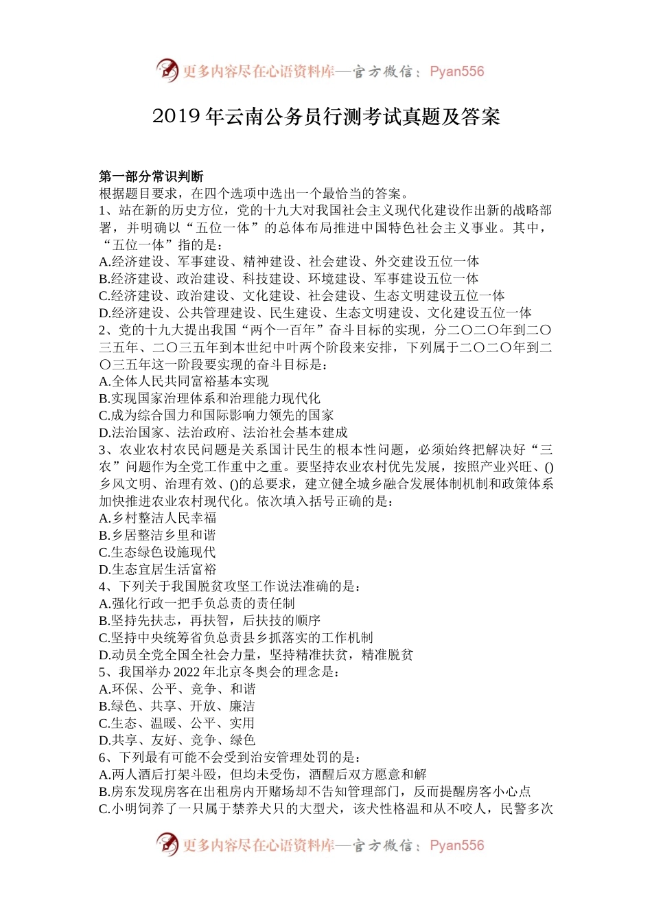 2019年云南公务员行测考试真题及答案.docx_第1页