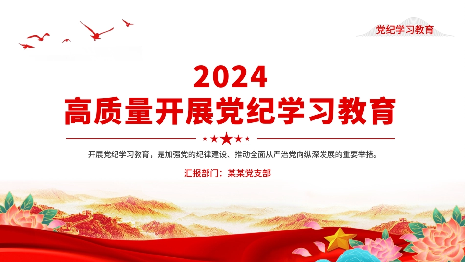2024年开展高质量党纪学习教育PPT课件.pptx_第1页
