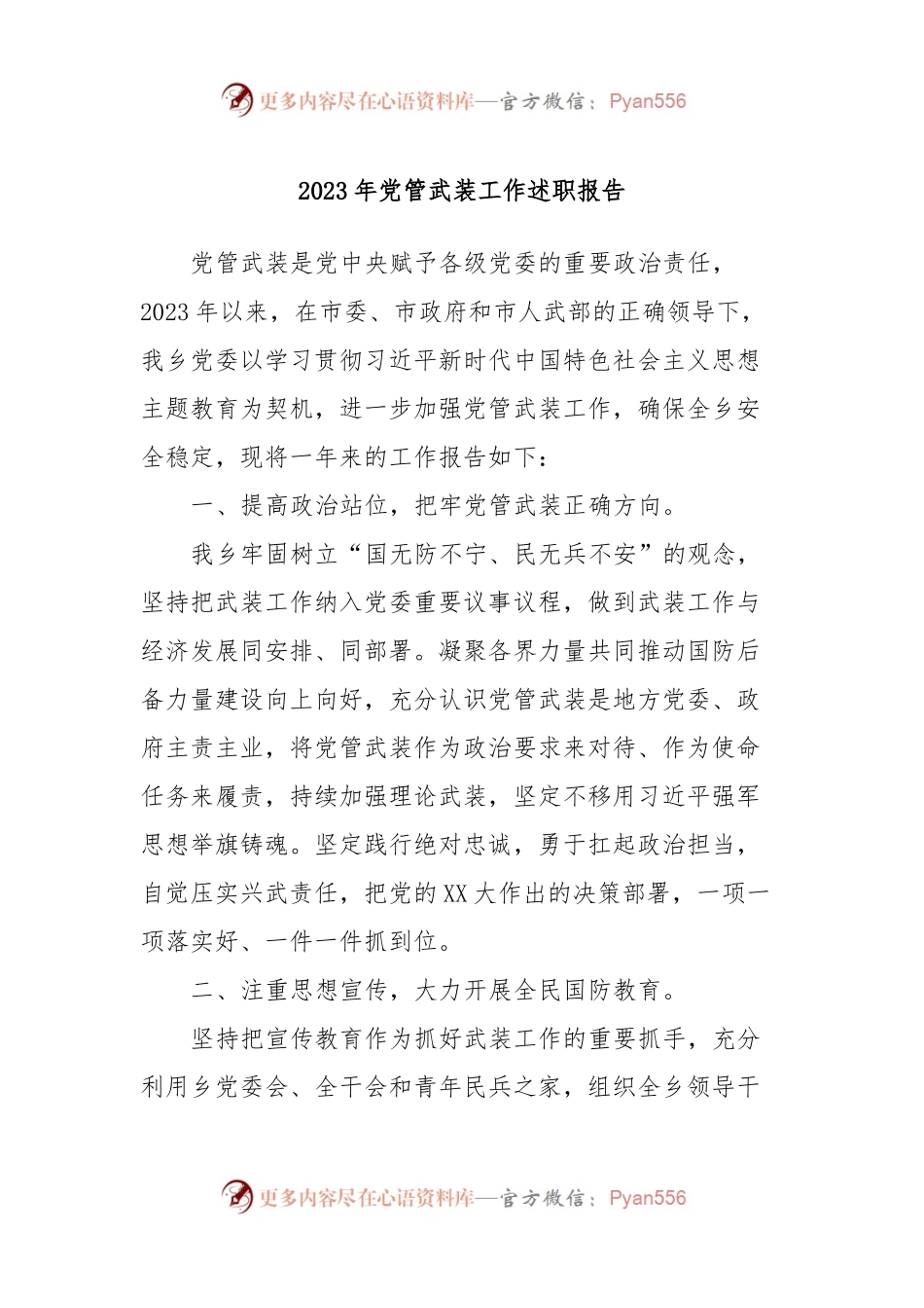 2023年党管武装工作述职报告.docx_第1页