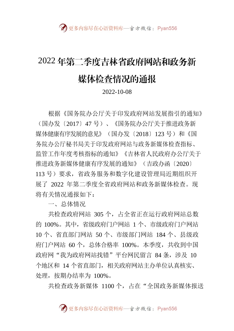 2022年第二季度吉林省政府网站和政务新媒体检查情况的通报.docx_第1页