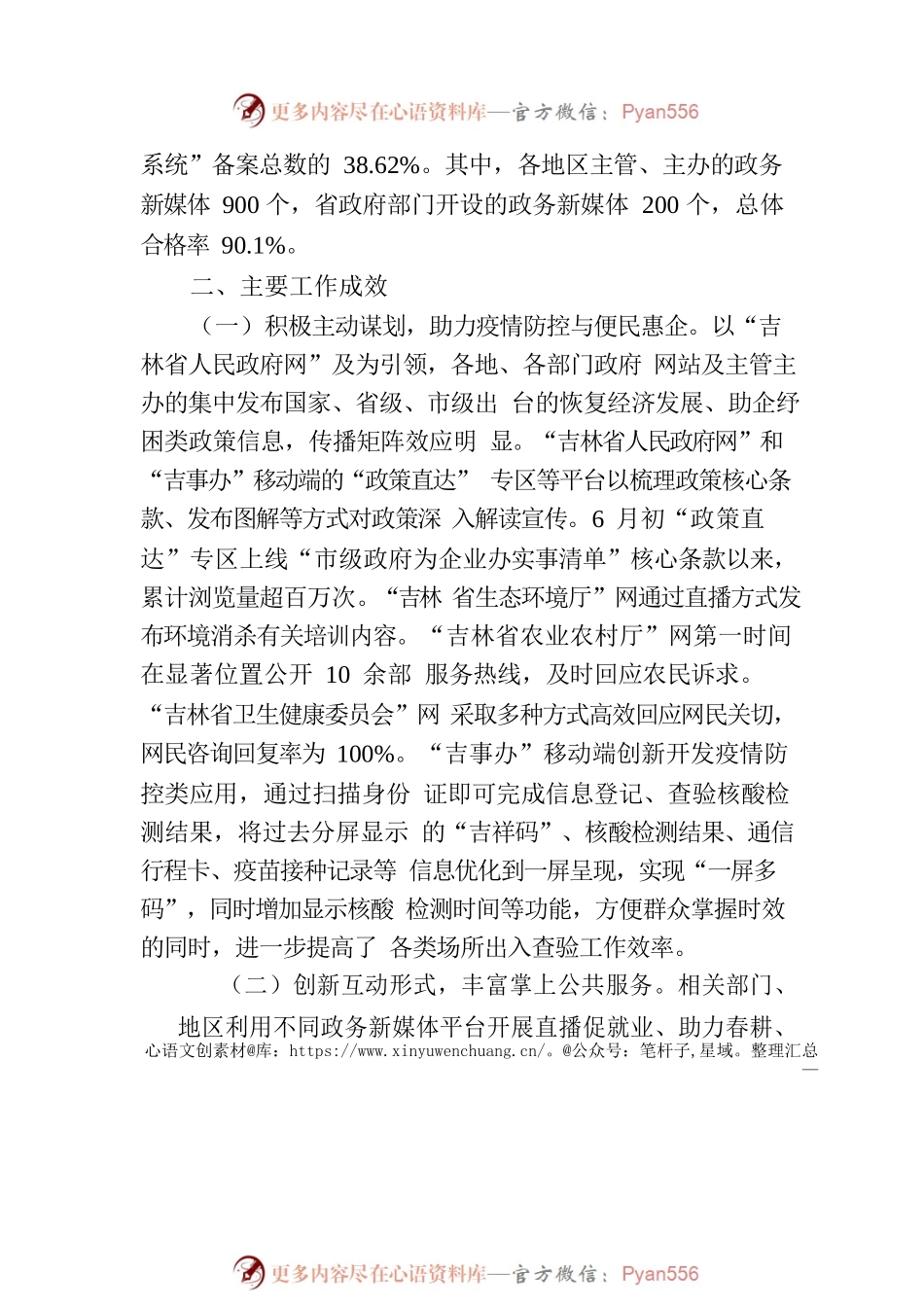 2022年第二季度吉林省政府网站和政务新媒体检查情况的通报.docx_第2页