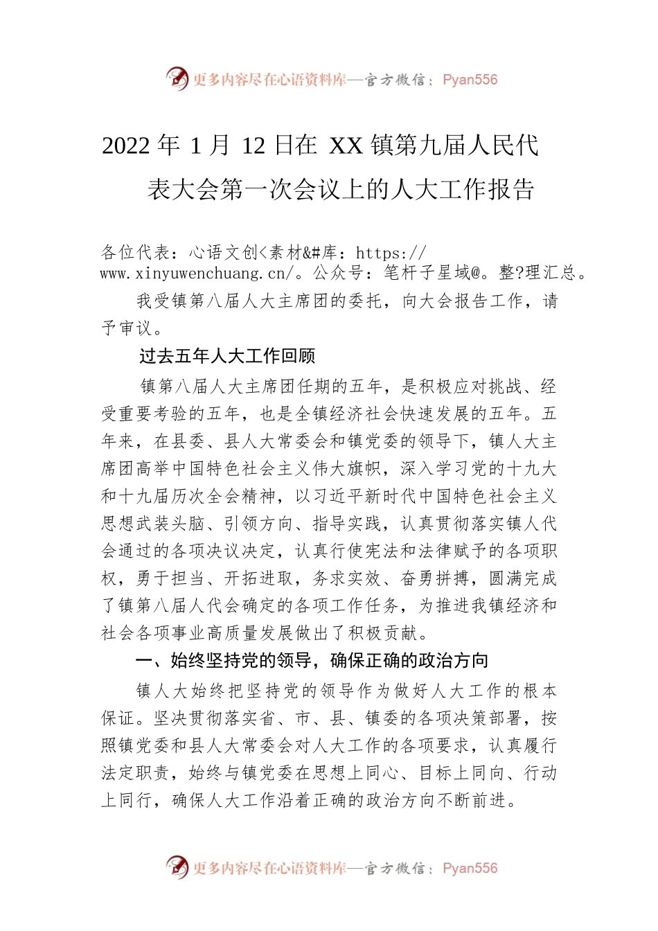 2022年1月12日在XX镇第九届人民代表大会第一次会议上的人大工作报告（20220116）.docx_第1页