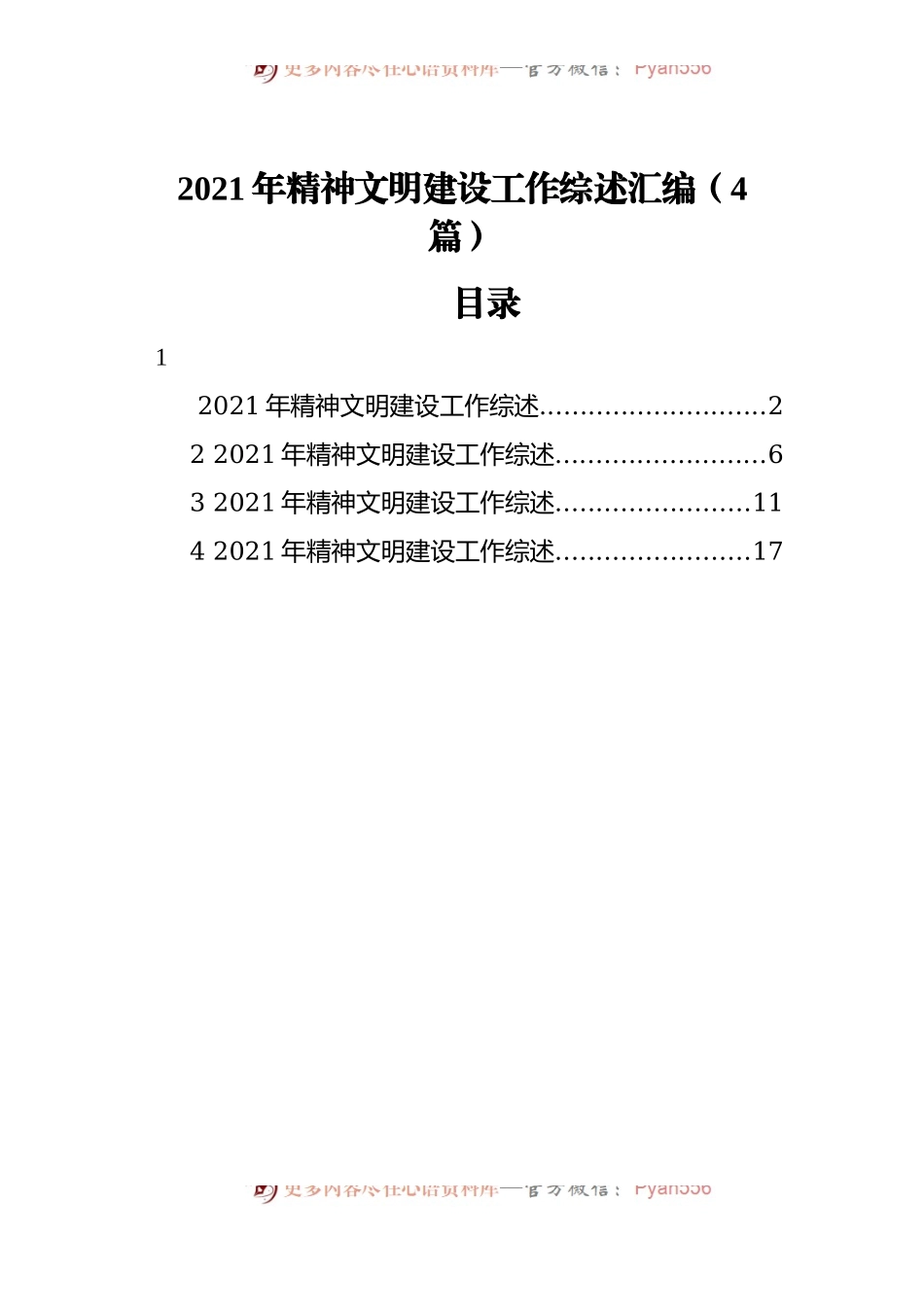 2021年精神文明建设工作综述汇编[4篇].docx_第1页