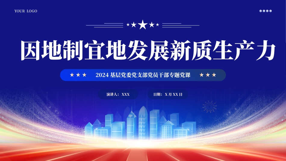 2024年两会工作报告因地制宜加快发展新质生产力PPT（20240418）.pptx_第1页