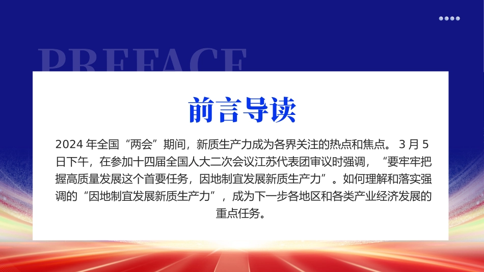 2024年两会工作报告因地制宜加快发展新质生产力PPT（20240418）.pptx_第2页