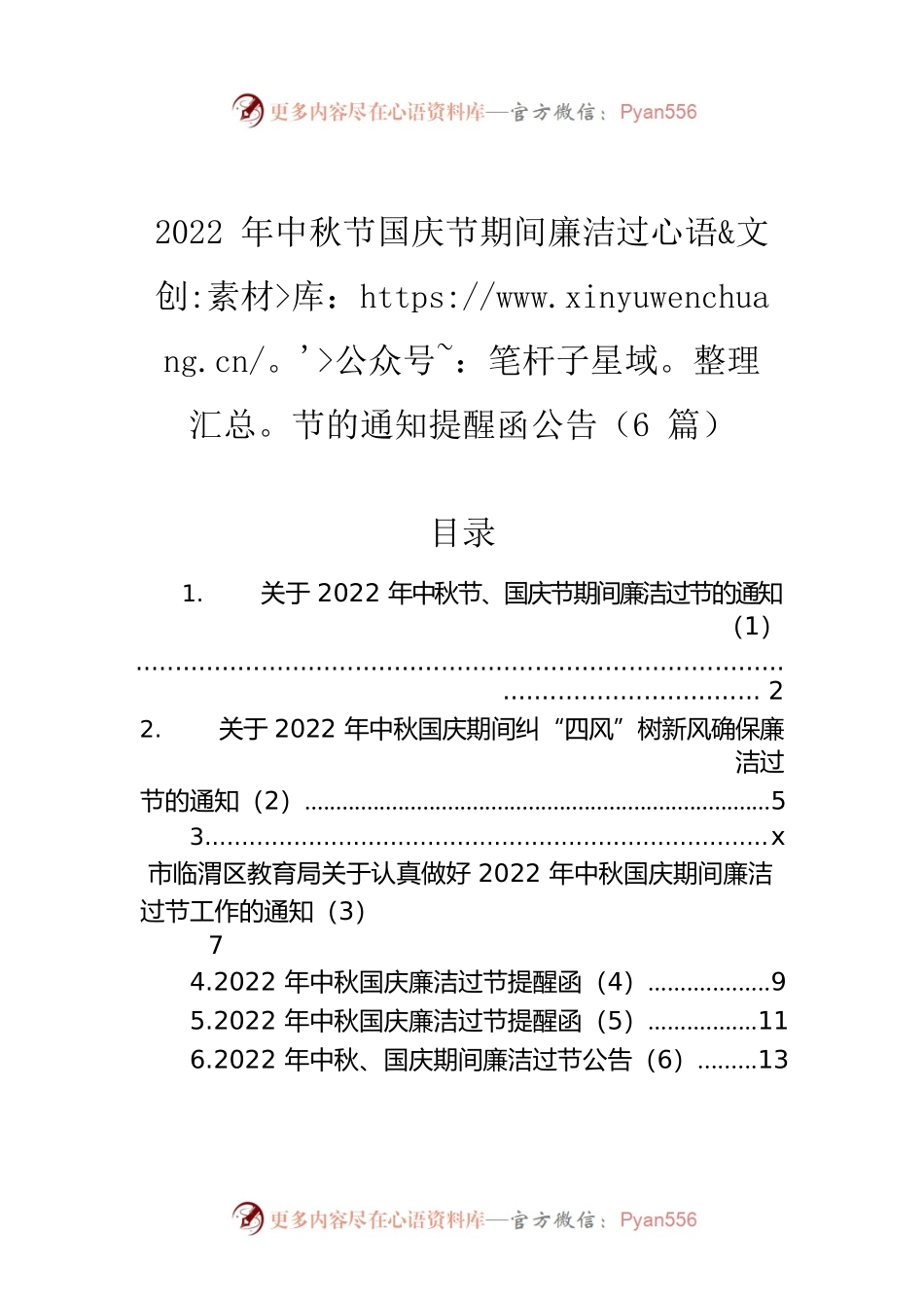 2022年中秋节国庆节期间廉洁过节的通知提醒函公告（6篇）.docx_第1页