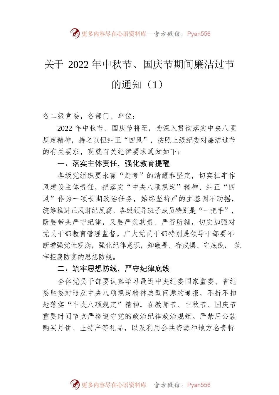 2022年中秋节国庆节期间廉洁过节的通知提醒函公告（6篇）.docx_第2页