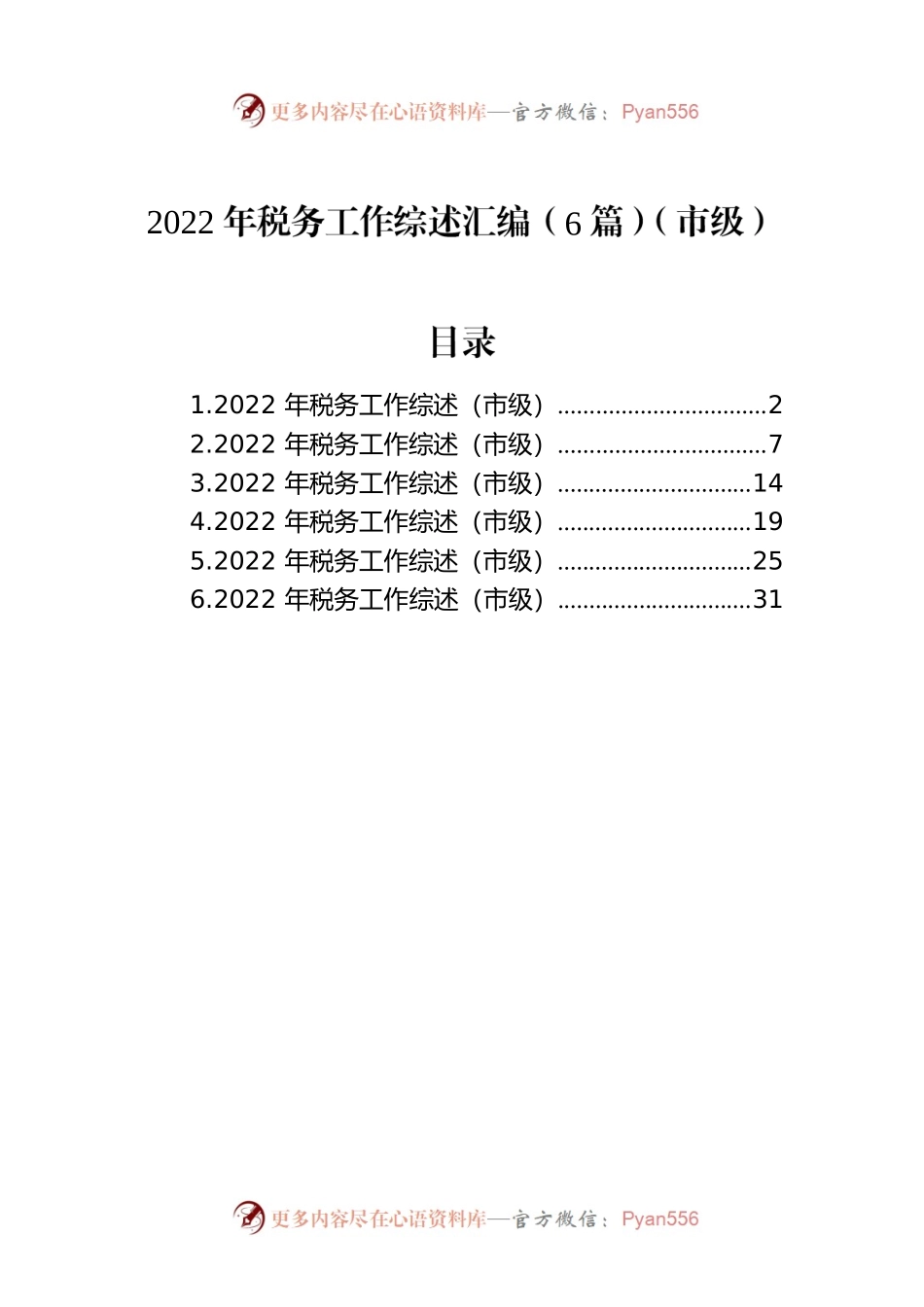 2022年税务工作综述汇编（6篇）（市级）.docx_第1页