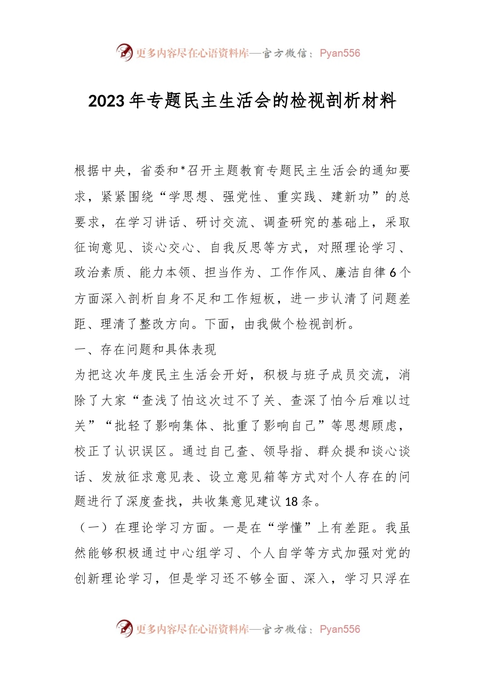2023年专题民主生活会的检视剖析材料.docx_第1页