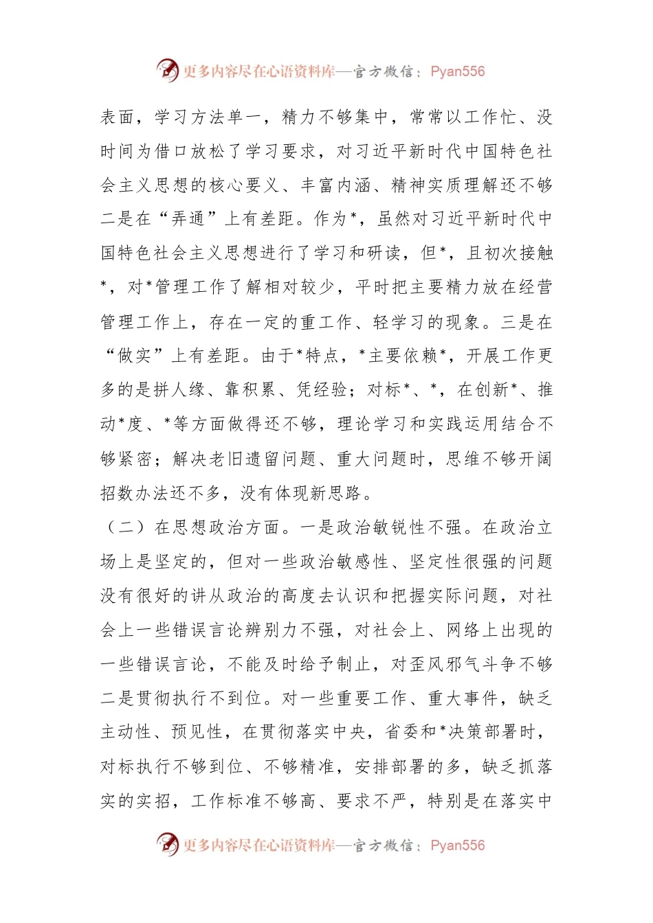 2023年专题民主生活会的检视剖析材料.docx_第2页