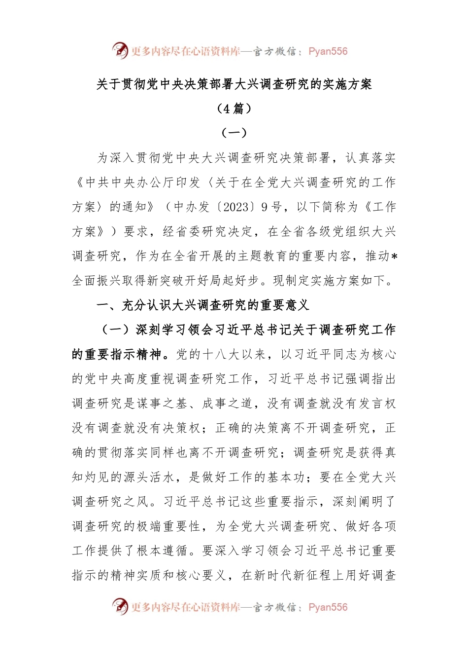 (4篇)关于贯彻党中央决策部署大兴调查研究的实施方案.docx_第1页