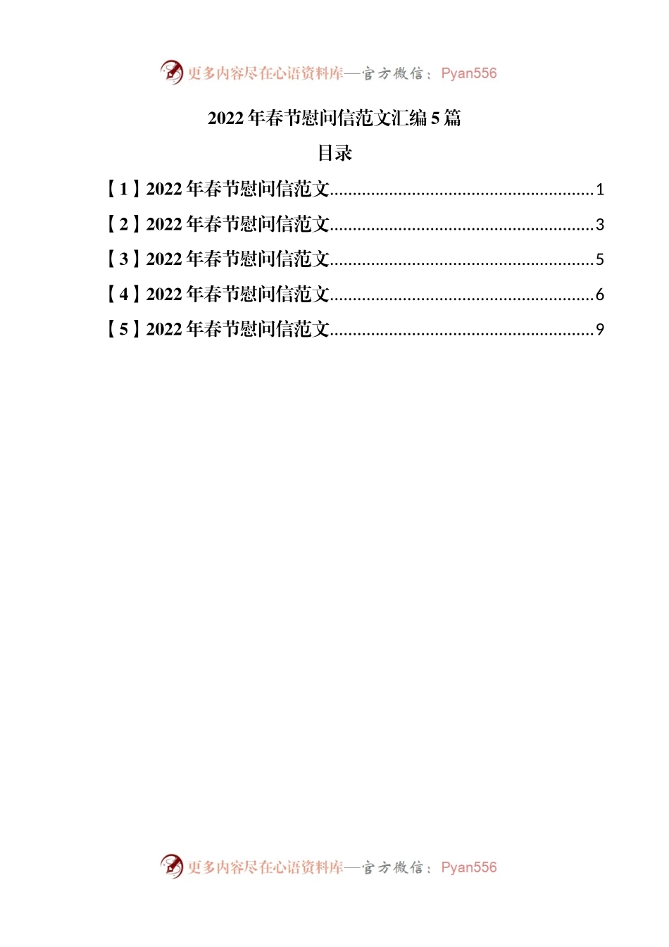 2022年春节慰问信5篇.docx_第1页
