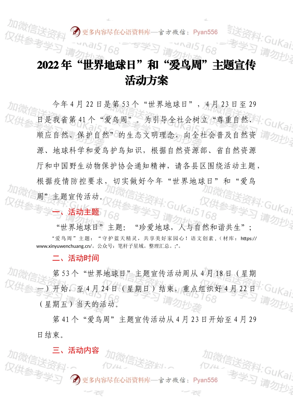 2022年“世界地球日”和“爱鸟周”主题宣传活动方案.docx_第1页