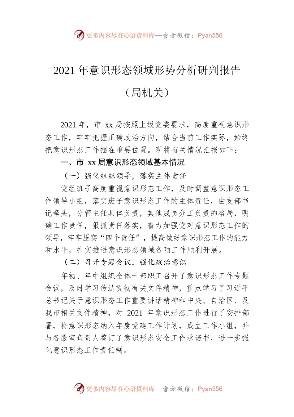 2021年意识形态领域形势分析研判报告（局机关）.docx_第1页