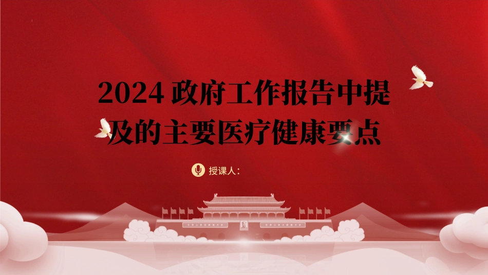2024年两会精神医疗卫生健康领域要点亮点.pptx_第1页