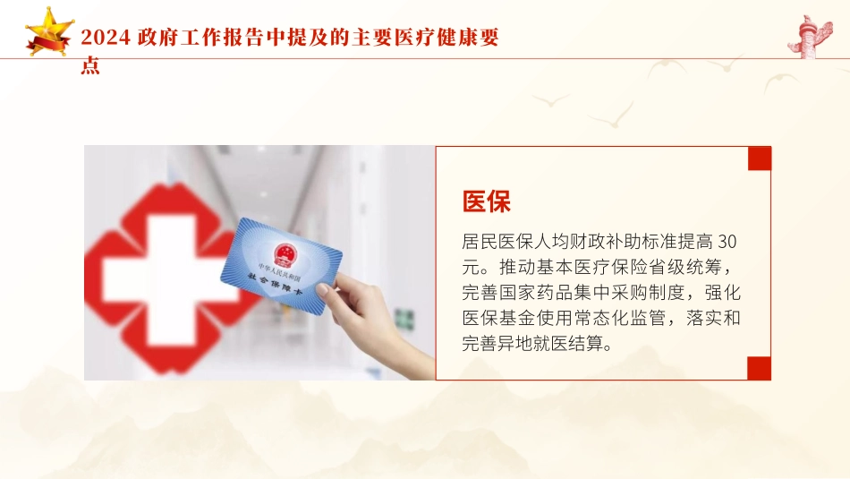 2024年两会精神医疗卫生健康领域要点亮点.pptx_第2页