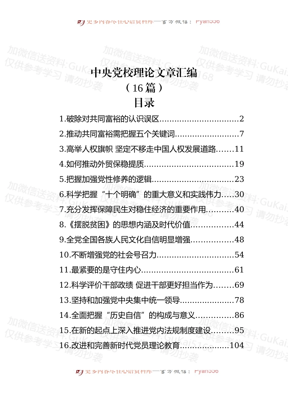 (16篇)中央党校理论文章汇编.docx_第1页