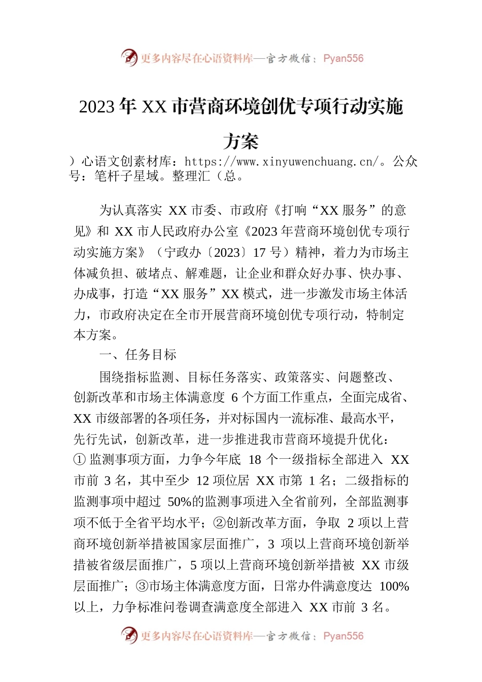 2023年XX市营商环境创优专项行动实施方案(20230714).docx_第1页