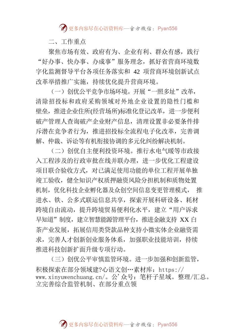 2023年XX市营商环境创优专项行动实施方案(20230714).docx_第2页
