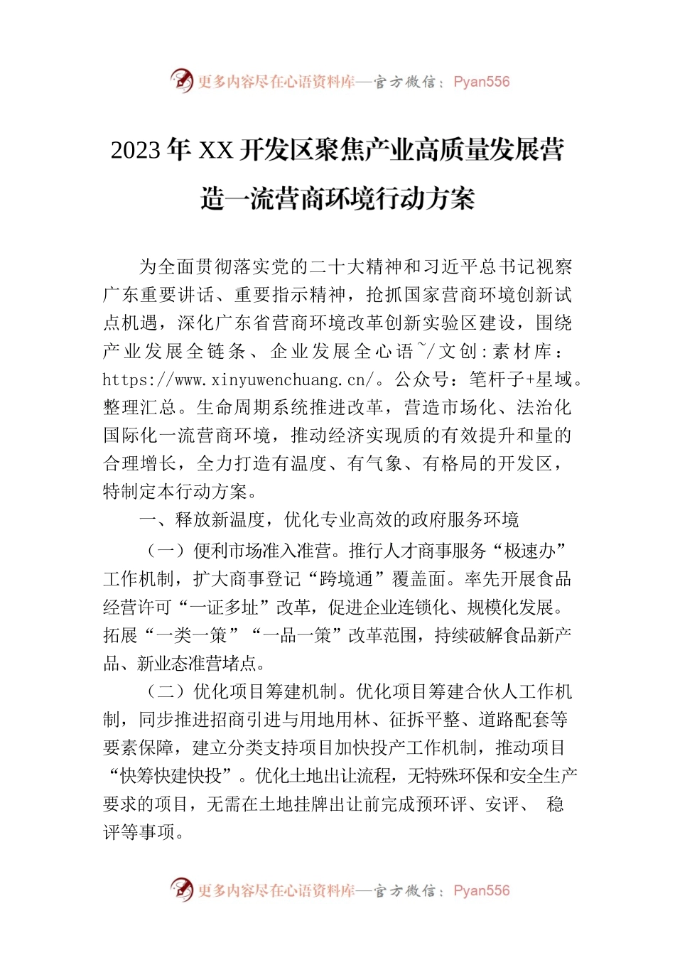 2023年XX开发区聚焦产业高质量发展营造一流营商环境行动方案（20230622）.docx_第1页
