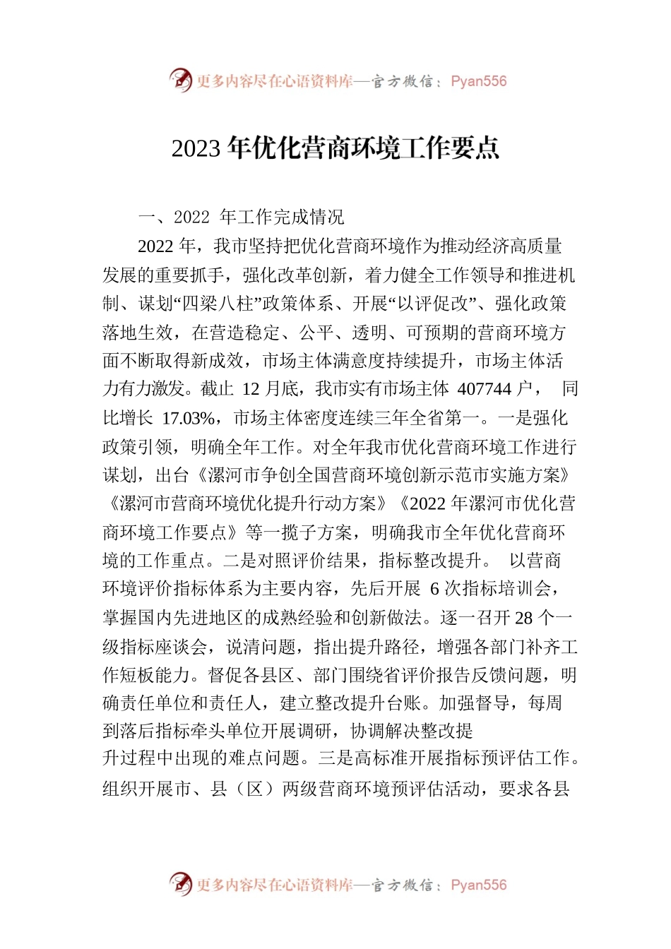 2023年优化营商环境工作要点（20230320）.docx_第1页