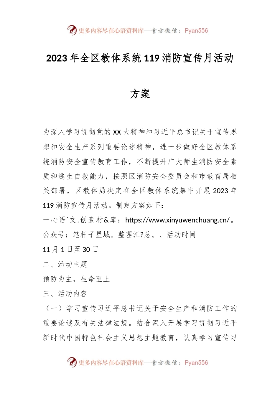 2023年全区教体系统119消防宣传月活动方案.docx_第1页