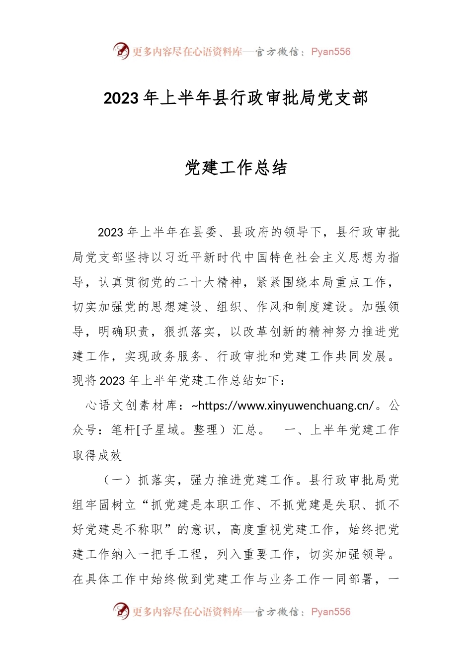 2023年上半年县行政审批局党支部党建工作总结.docx_第1页
